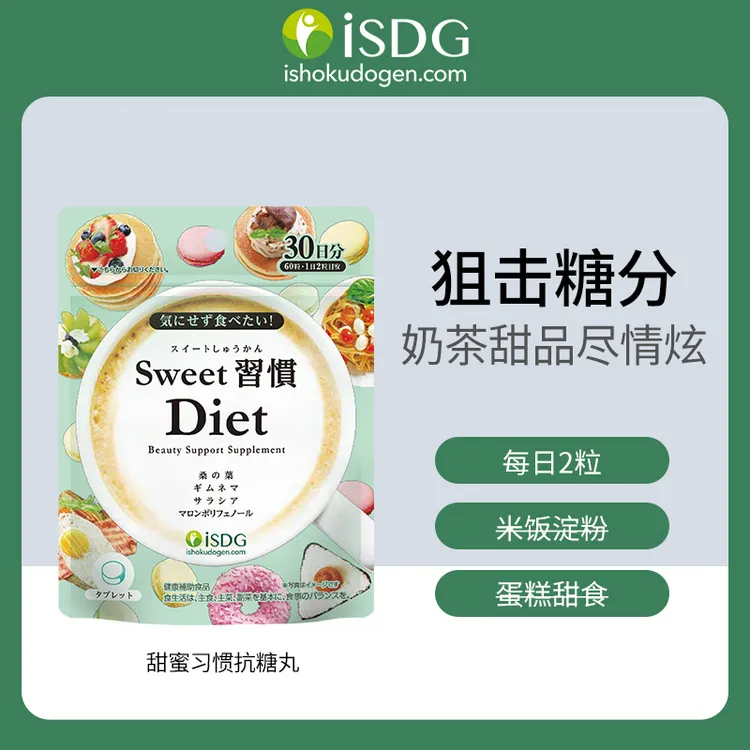 iSDG  进口甜蜜习惯抗糖丸 60粒/袋