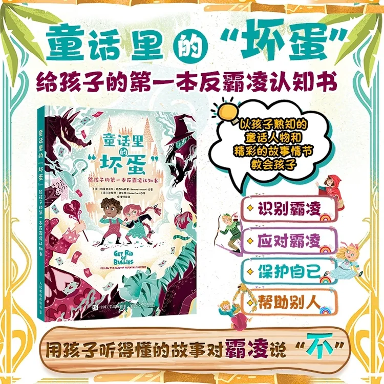 童话里的“坏蛋”：给孩子的第一本反霸凌认知书
