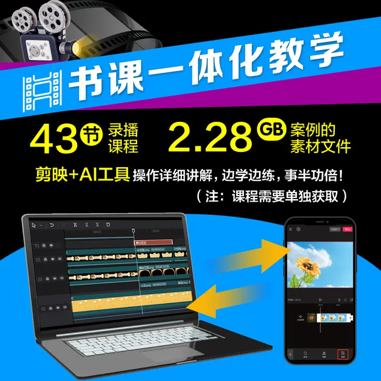 超简单!3分钟打造人气短视频:剪映+AI工具创作版
