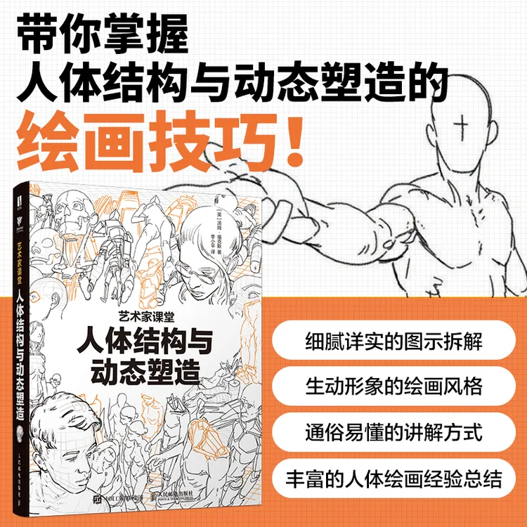 人体结构与动态塑造 艺术家课堂
