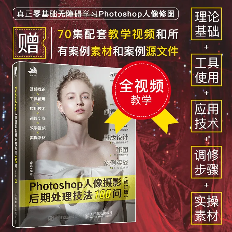 【数艺设出品】Photoshop人像摄影后期处理技法100问（修订版）