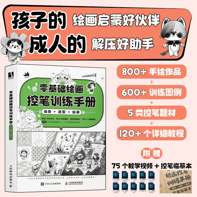 零基础绘画控笔训练手册 线条 造型 临摹