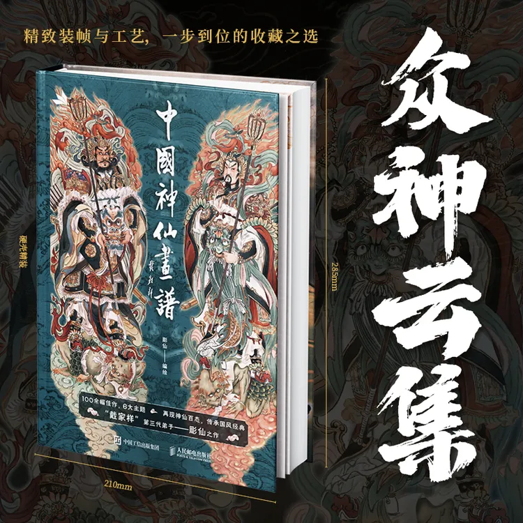 中国神仙画谱 领略神仙风采