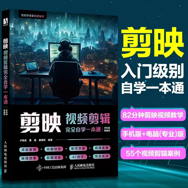 剪映视频剪辑完全自学一本通