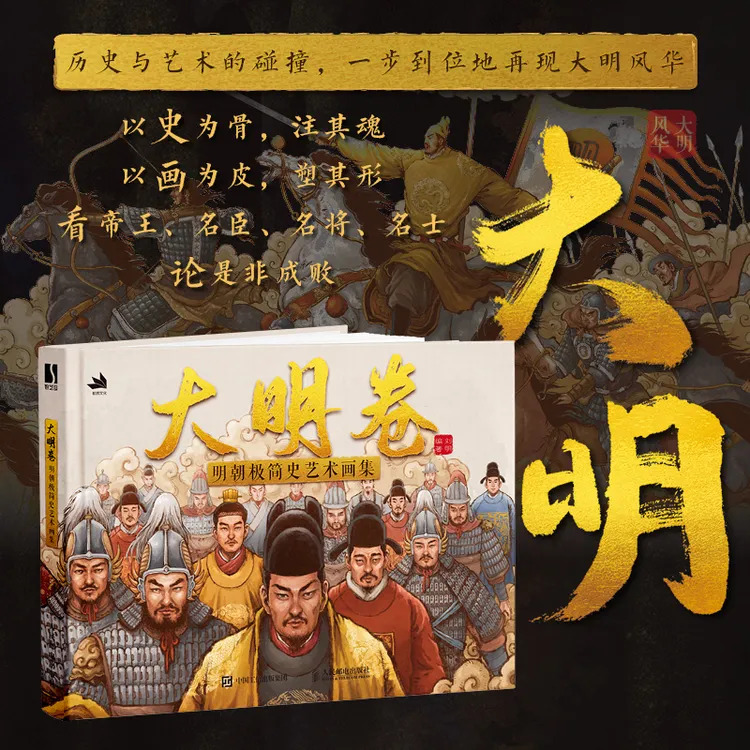 【专属】大明卷 明朝极简史艺术画集