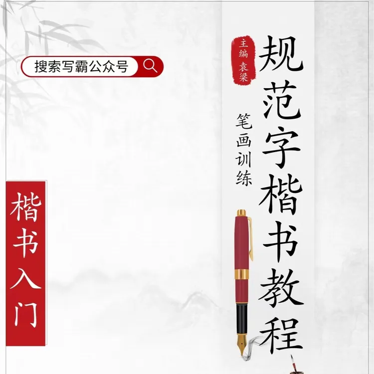 规范字练习贴控笔笔画练习训练汉字结构运用名师