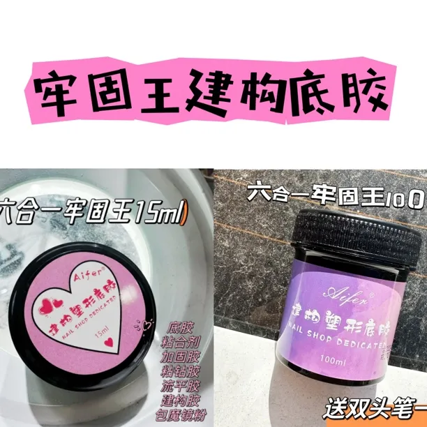美甲牢固王塑型建构底胶粘钻流平贴甲片加固持久牢固