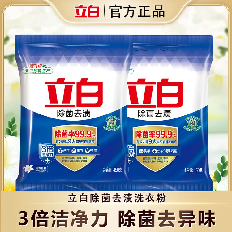 立白除菌去渍洗衣粉除异味冷水速溶不结块去污洗衣粉450*2大包bd