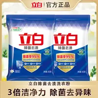 立白除菌去渍洗衣粉除异味冷水速溶不结块去污洗衣粉450*2大包bd