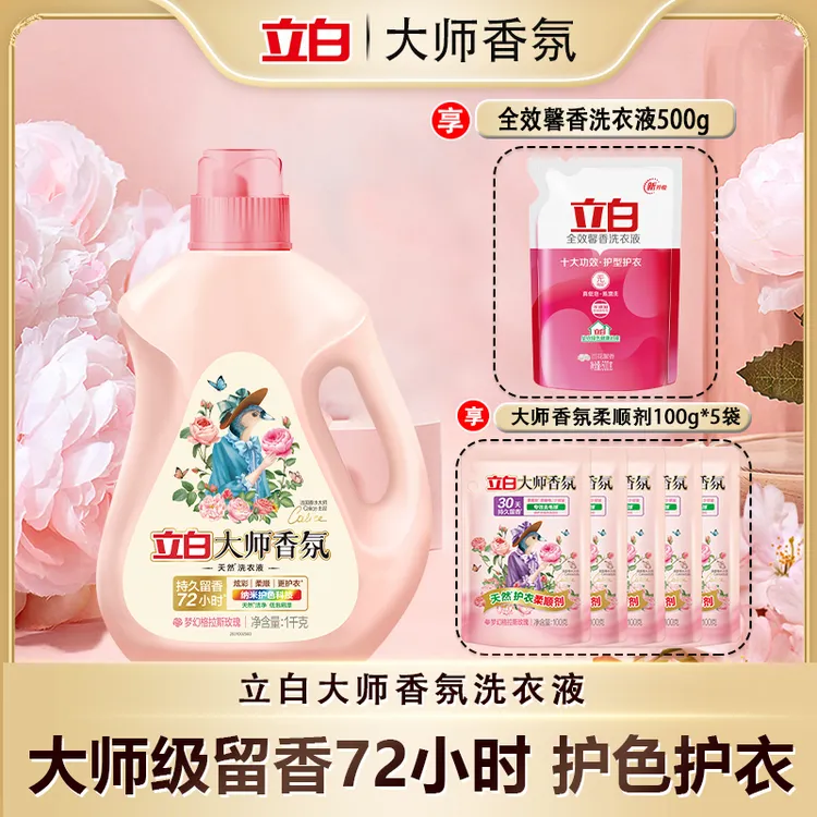 立白大师香氛洗衣液1kg*1+500g*1+100g*5正品保证组合装bd1