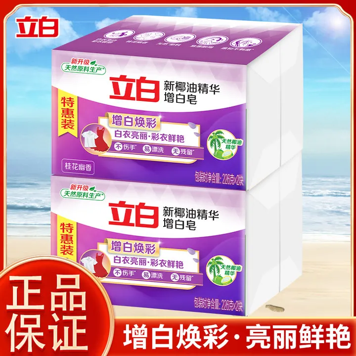 立白增白皂椰油精华皂亮白焕彩留香去污大块耐用透明皂洗衣皂232g