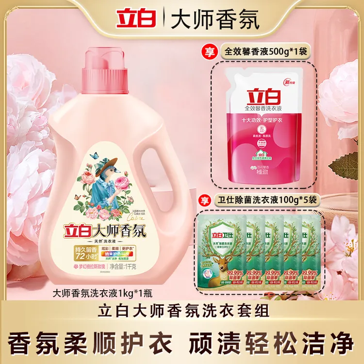 立白大师香氛洗衣液全效馨香柔顺护理正品保证组合装bd1