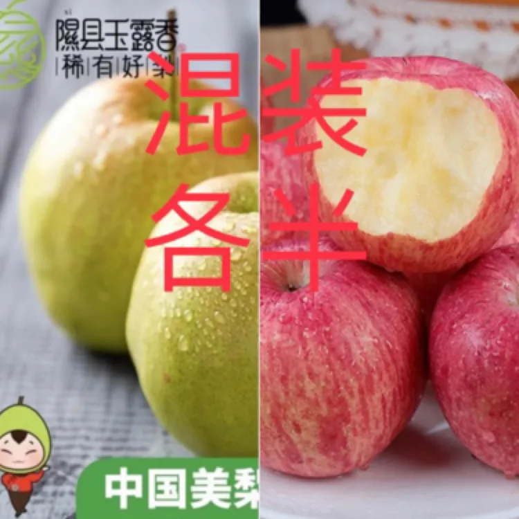 山西隰县玉露香梨，红富士苹果，混装各半版