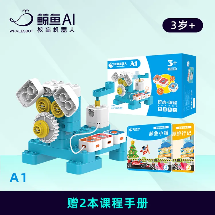 【鲸鱼AI-爆款推荐】3-4岁百变拼装玩具早教益智积木机器人