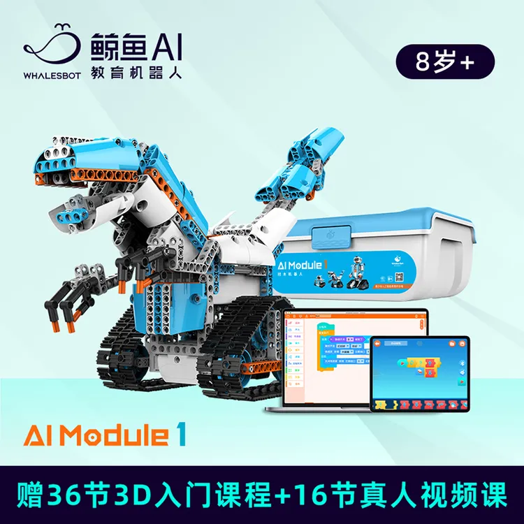 【鲸鱼AI-精选礼物】【爆款推荐】5-12岁编程积木智能机器人
