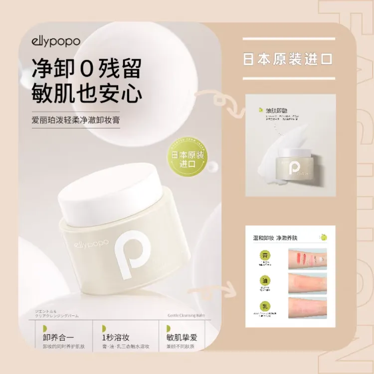 日本ellypopo爱丽珀泼轻柔净澈卸妆膏敏感肌温和全脸卸妆清洁80g