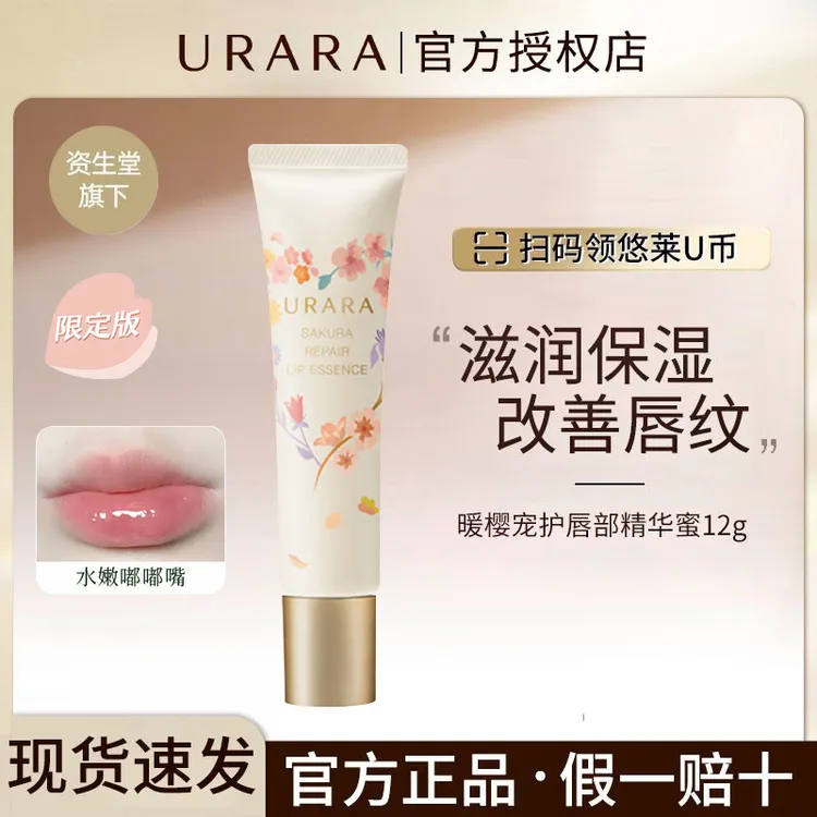 URARA/悠莱唇蜜暖樱宠护唇部精华蜜保湿去死皮滋润唇膏资生堂正品