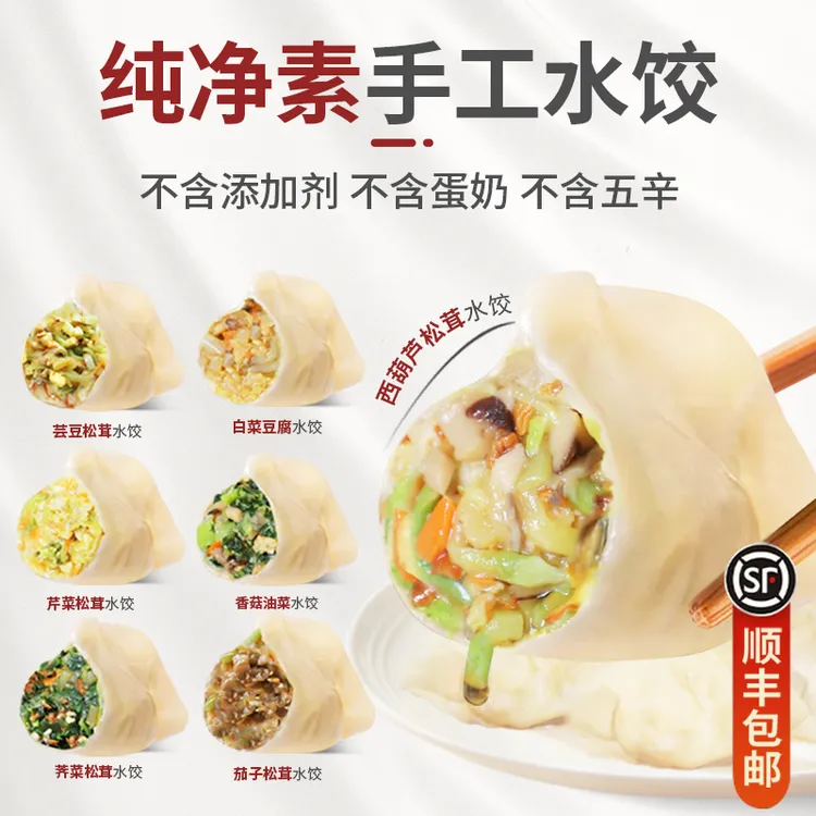 手工纯素饺子荠菜松茸全素馅水饺速冻煎饺蒸饺佛家素食顺丰包邮