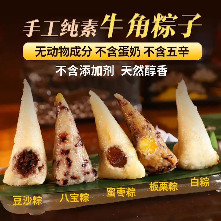 手工纯素粽子板栗蜜枣豆沙八宝糯米原味白粽全素馅牛角粽顺丰包邮