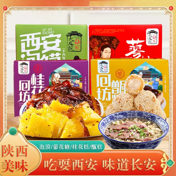 西安礼物特产大皮院回民街本地旅游镜糕糕点桂花糕羊肉泡馍蓼花糖