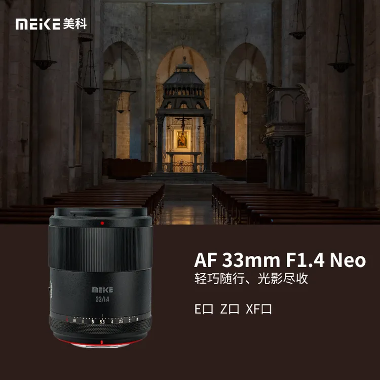 美科33mmf1.4自动对焦镜头大光圈APS-C半画幅适用微单Z卡口，X卡口