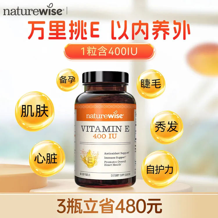 【大禹专属】【直播专属】Naturewise进口维生素E400iu软胶囊植物提取肌肤/头发