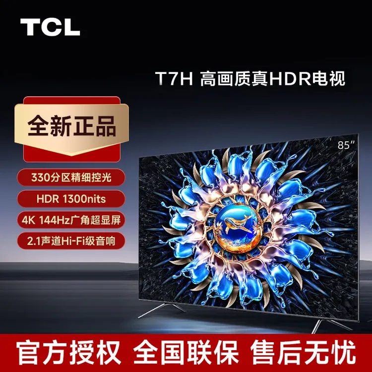 TCL电视 85T7H 85英寸 HDR 高清至臻高亮智能电视