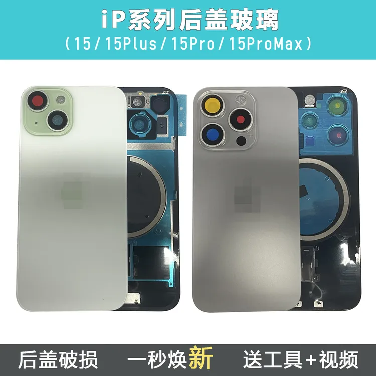 适用苹果15Pro后盖总成iPhone15Plus原装后壳更换15中框15pm玻璃