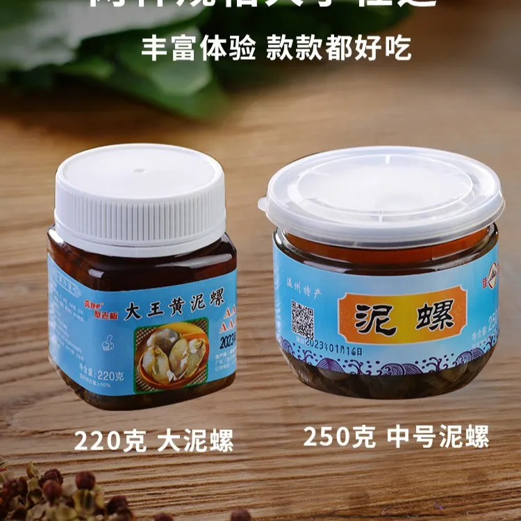 【直播】温州特产新鲜无沙醉泥螺灌装220g/250g 拍1发2灌 即食海鲜