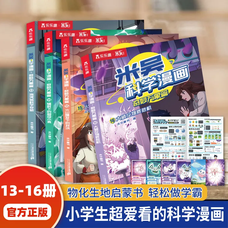 【13-16册】米吴科学漫画·奇妙万象篇孩子催更超爱的科学启蒙书
