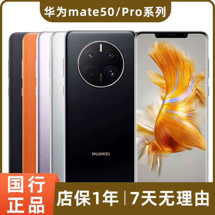 95新 Huawei/华为 mate50 mate50pro mate50E二手手机 鸿蒙全面屏