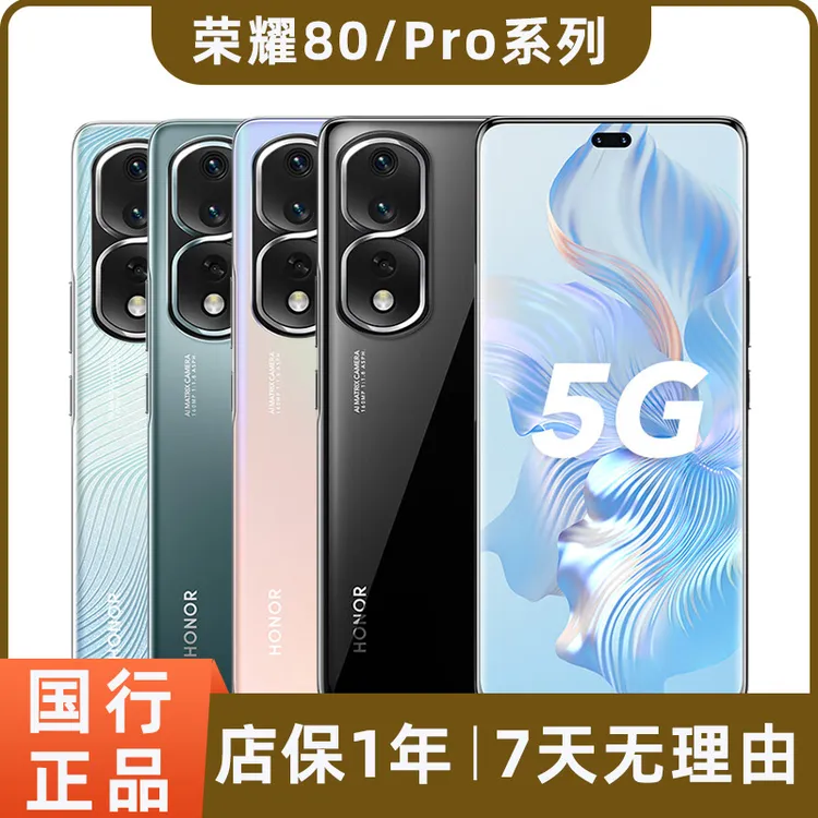 95新 honor/荣耀 荣耀80 80pro二手5G手机 1.6亿像素拍照安卓机