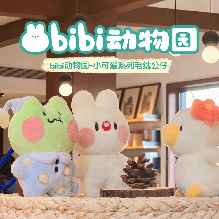 【多规格】 bibi动物园小可爱系列毛绒公仔