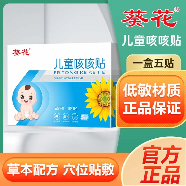 【葵花】五贴装婴幼儿咳咳贴儿童穴位敷贴1岁以上宝宝肚脐贴