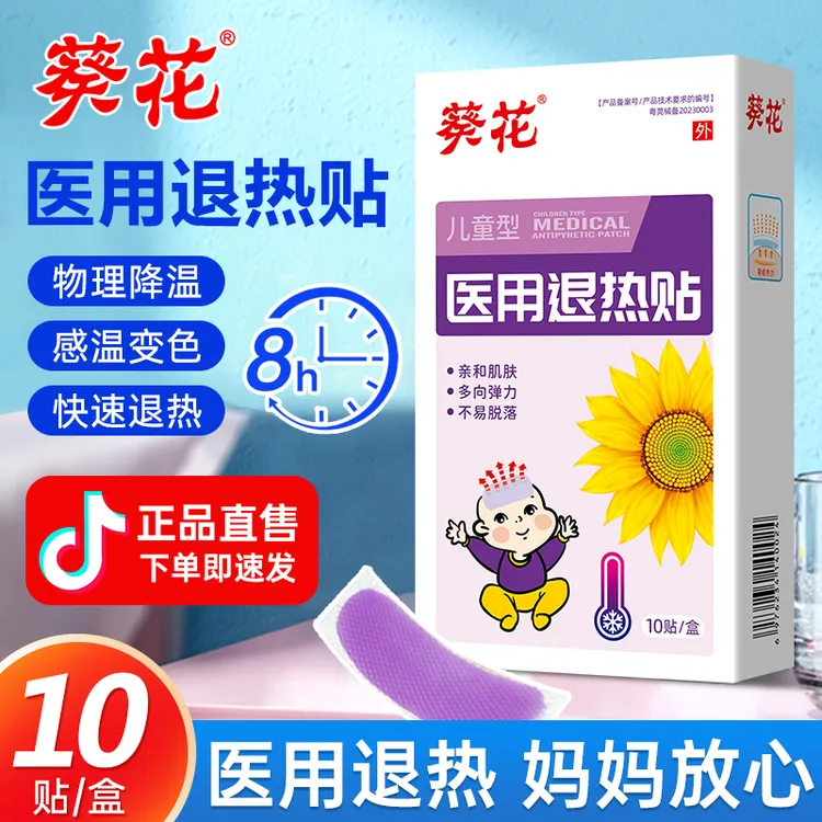 葵花儿童型医用退热贴正品成人婴幼儿宝宝物理降温冰凉散热贴快速散热变色退烧贴当天发