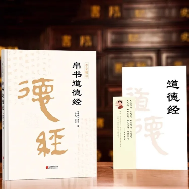 【微瑕】帛书道德经 李克精讲 北京联合出版社（无删减）