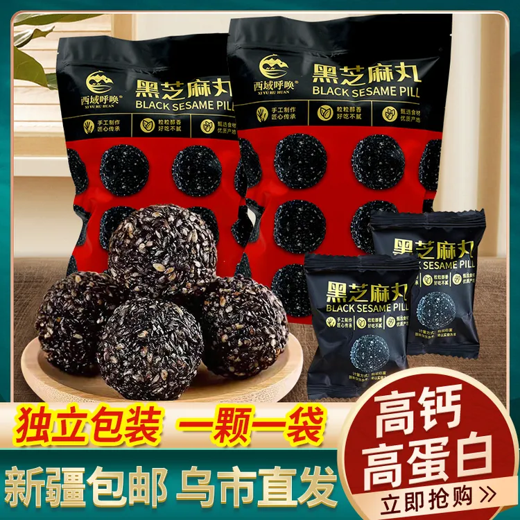 西域呼唤黑芝麻丸手工即食新疆特产孕妇零食九蒸九晒独立包装包邮
