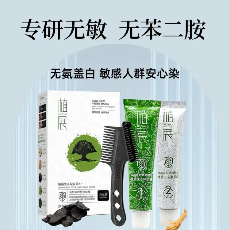 植展无苯二胺便捷遮盖白发无氨温和顺滑流行色温和栗棕色染头膏