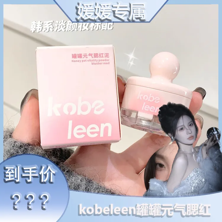 【媛媛专属】kobeleen罐罐元气腮红泥微醺元气日常伪素颜自带粉扑