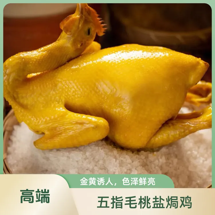 （1000克以上/只）传统客家五指毛桃古法盐焗老鸡美味咸香盐焗鸡