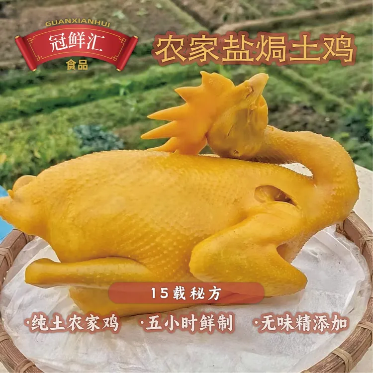 冠鲜汇果园鸡（850-1000克/只)传统盐焗鸡200天不老不嫩咸香顺丰商品图