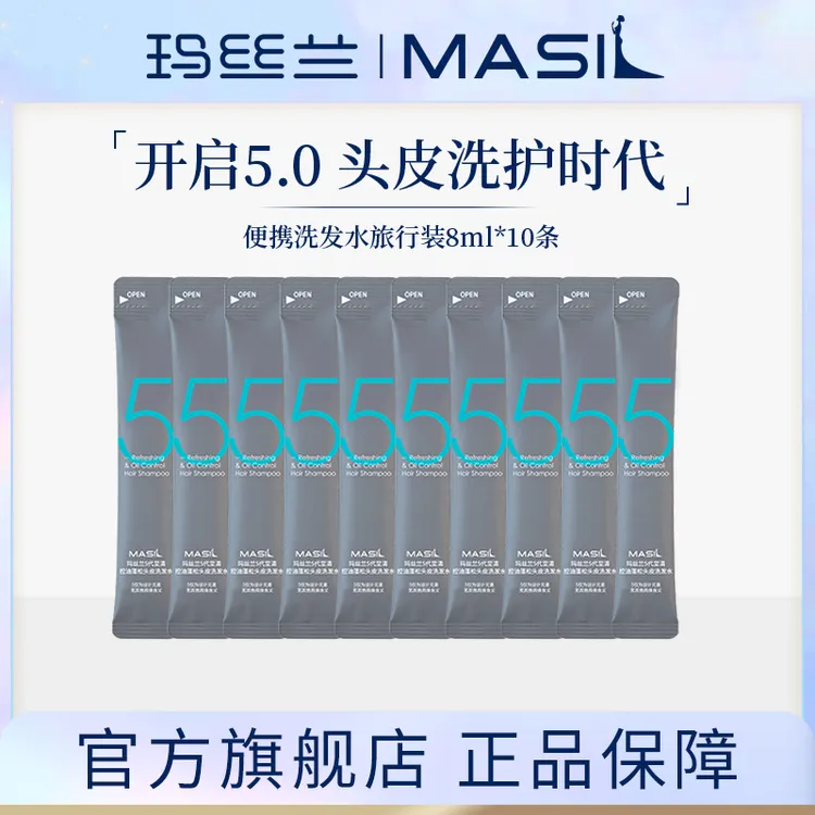 MASIL玛丝兰洗发水改善发质控油亮泽便携旅行装