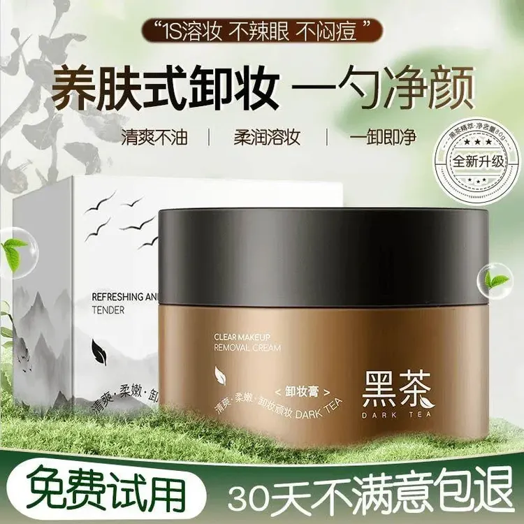 【全新升级】黑茶卸妆膏眼唇脸部易乳化清爽净澈不闷痘不辣眼洁面女