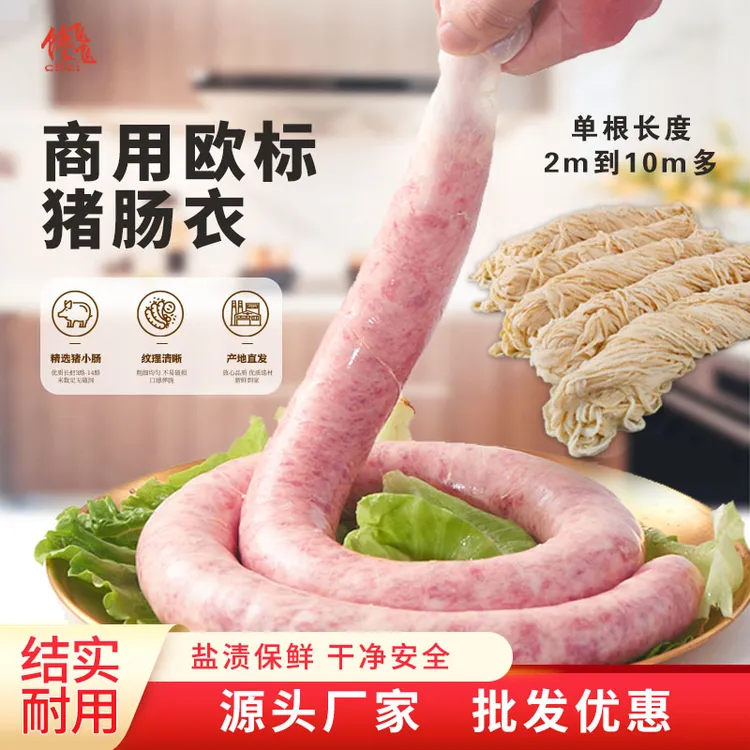 馋飞飞欧标A级出口长把3-13路猪肠衣灌香肠腊肠烤肠红肠粉肠蛋肠