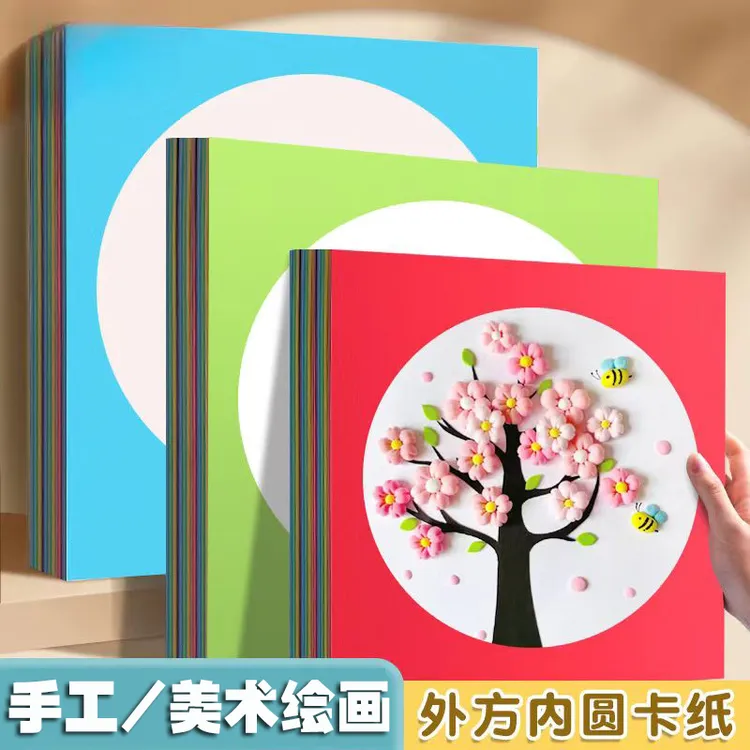 外方内圆彩色边框卡纸33cm加厚镜面手工硬卡幼儿园纸绘画纸美术