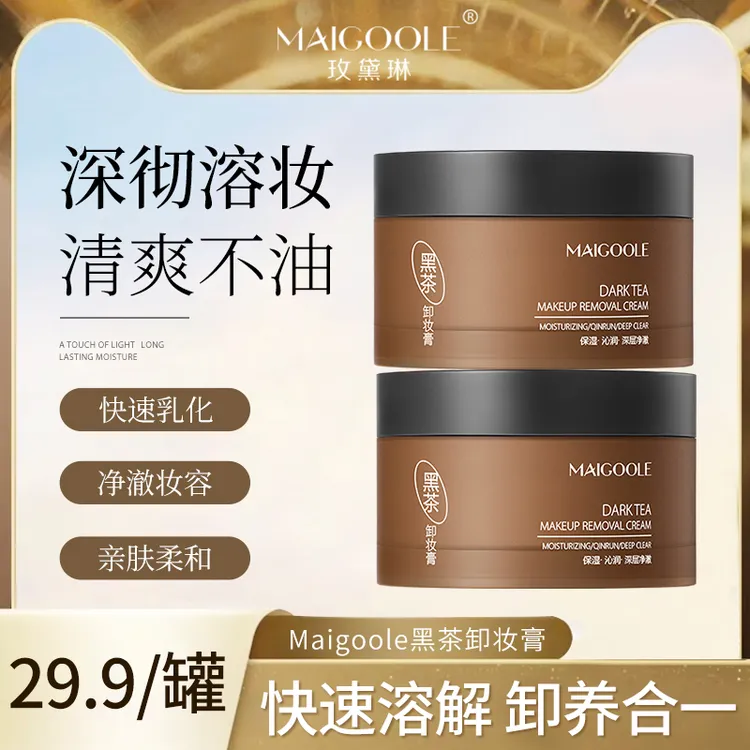 Maigoole黑茶卸妆膏奶油质地快速乳化天然不刺激深度清洁洁净毛孔