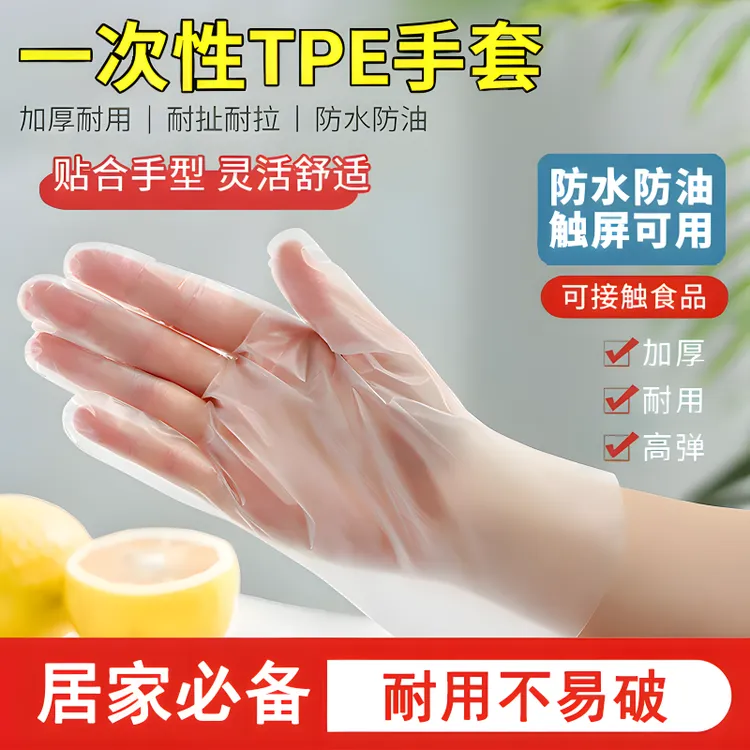 【全国新疆包邮】一次性TPE手套加厚耐用防水防油厨房家用抽取盒装