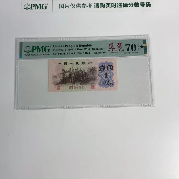 三版下乡一角五星渡背标PMG70大黑星鉴定评级人民币纸币一币一价