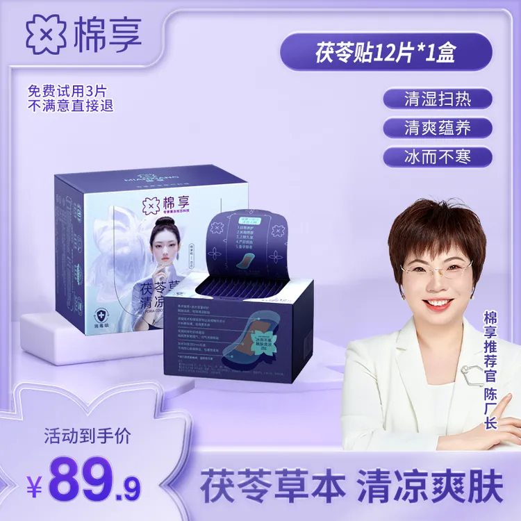 棉享草本茯苓清爽养护贴透气礼盒装一次性便携亲肤护理