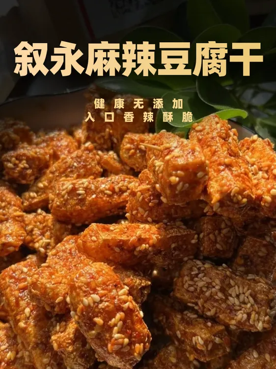 叙永麻辣豆腐干脆豆干油炸休闲零食纯手工辣条小吃香辣